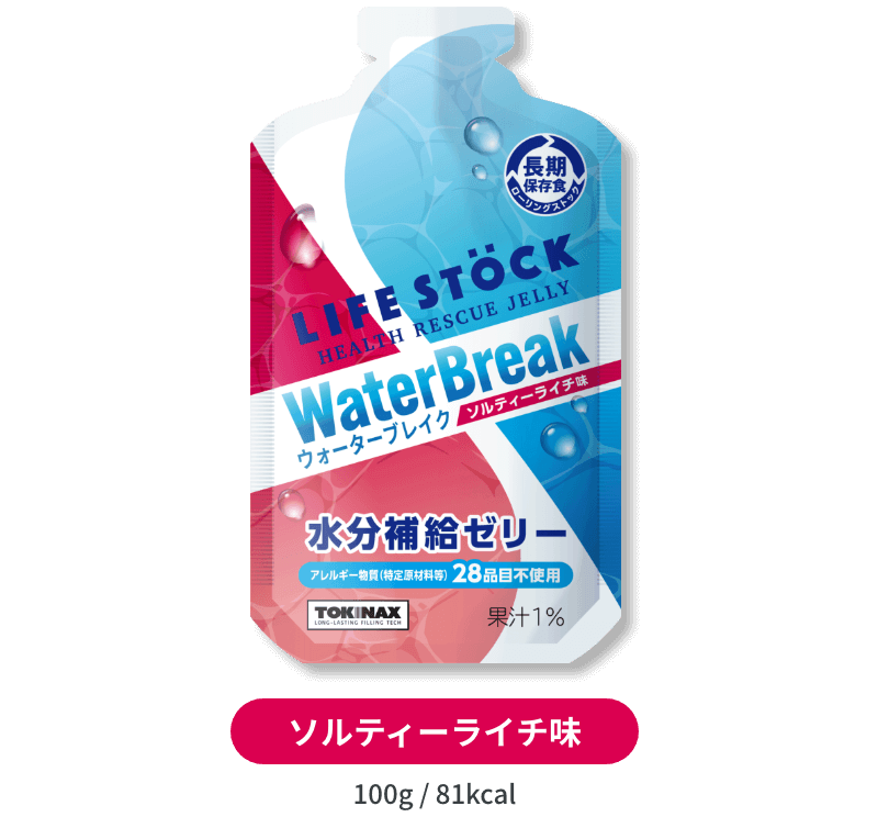 ウォーターブレイク