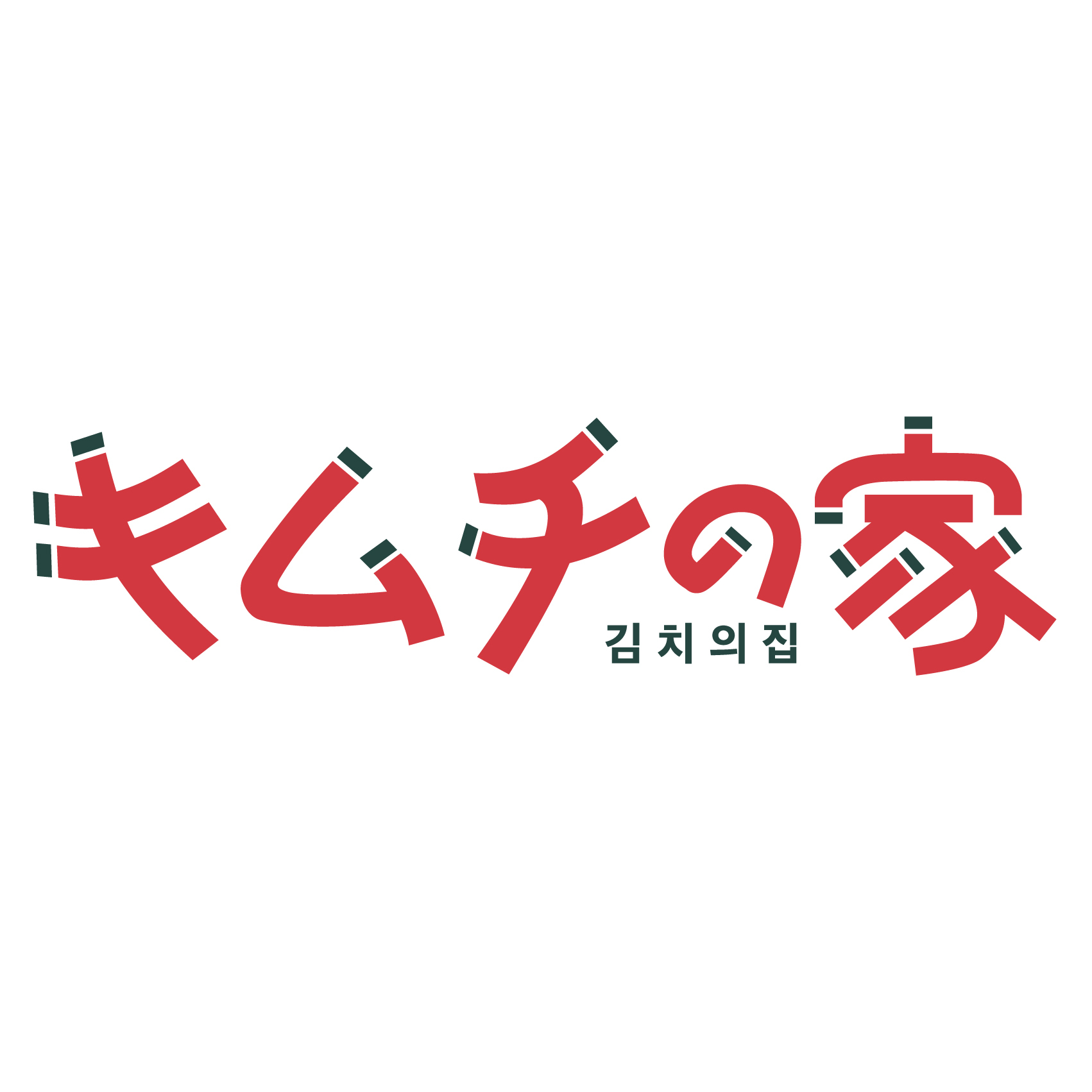 株式会社キムチの家