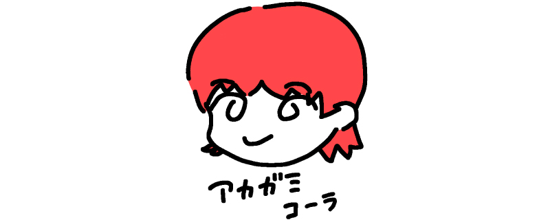 アカガミコーラ研究所